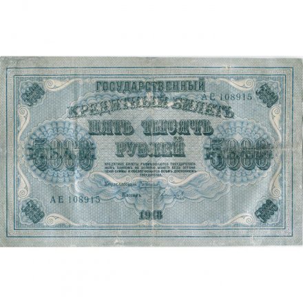 РСФСР 5000 рублей 1918 год - ВЗ горизонтальный - Пятаков - Гаврилов - VF
