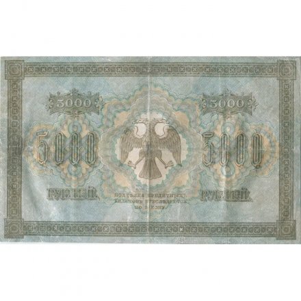 РСФСР 5000 рублей 1918 год - ВЗ горизонтальный - Пятаков - Гаврилов - VF
