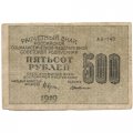РСФСР 500 рублей 1919 год - водяной знак &quot;Цифры горизонтально&quot;, Н.Крестинский -  Г. де Милло - F