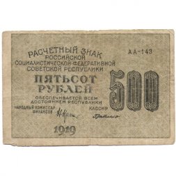 РСФСР 500 рублей 1919 год - водяной знак "Цифры горизонтально", Н.Крестинский -  Г. де Милло - F