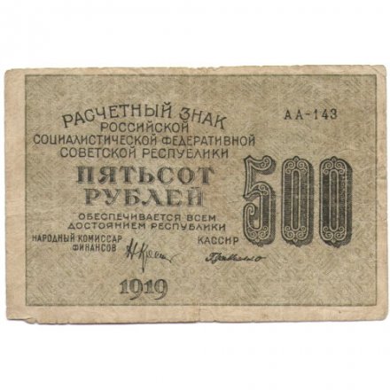 РСФСР 500 рублей 1919 год - водяной знак &quot;Цифры горизонтально&quot;, Н.Крестинский -  Г. де Милло - F