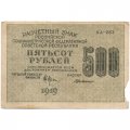 РСФСР 500 рублей 1919 год - водяной знак &quot;Цифры горизонтально&quot;, Н.Крестинский -  Г. де Милло - F