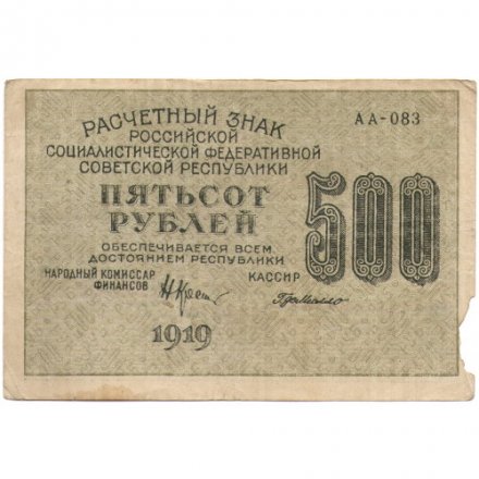 РСФСР 500 рублей 1919 год - водяной знак &quot;Цифры горизонтально&quot;, Н.Крестинский -  Г. де Милло - F