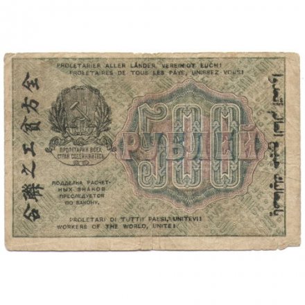 РСФСР 500 рублей 1919 год - водяной знак &quot;Цифры горизонтально&quot;, Н.Крестинский -  Г. де Милло - F