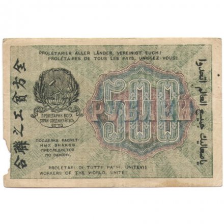 РСФСР 500 рублей 1919 год - водяной знак &quot;Цифры горизонтально&quot;, Н.Крестинский -  Г. де Милло - F