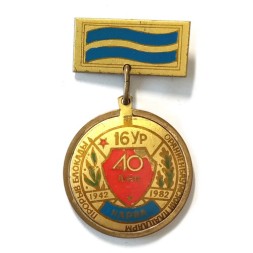 Знак 16 УР 40 лет 1942-1982 Прорыв блокады Ораниенбаумский плацдарм. Нарва