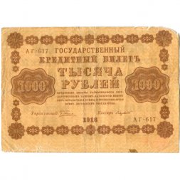 РСФСР 1000 рублей 1918 год - водяной знак "Цифры вертикально" - Лавровский - F+