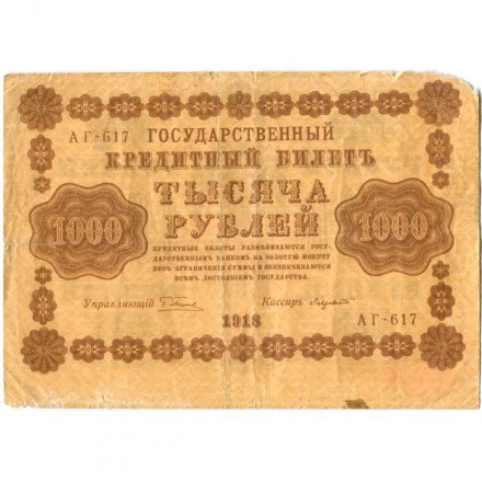 РСФСР 1000 рублей 1918 год - водяной знак &quot;Цифры вертикально&quot; - Лавровский - F+