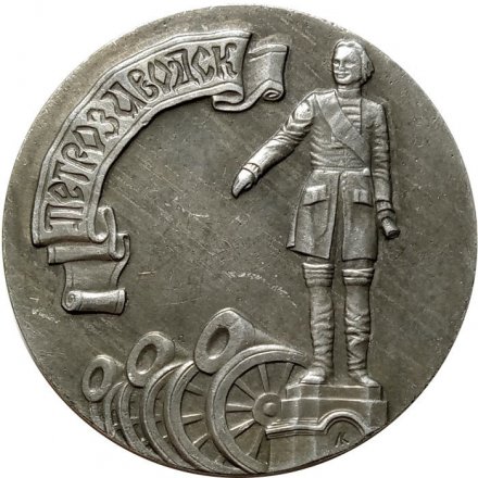Медаль настольная &quot;275 лет со дня основания Петрозаводска (1703-1903)&quot;, D-54мм