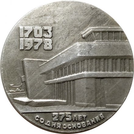 Медаль настольная &quot;275 лет со дня основания Петрозаводска (1703-1903)&quot;, D-54мм