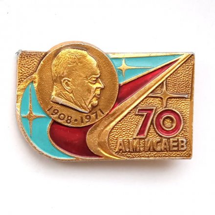 Значок А.М. Исаев, 70 лет. 1908 - 1971 гг.