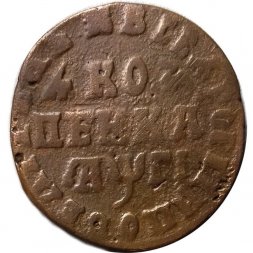 1 копейка 1713 год (без букв) Пётр I (1699 - 1725) - VF+