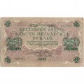 РСФСР 250 рублей 1917 год - Шипов - Барышев - VF-