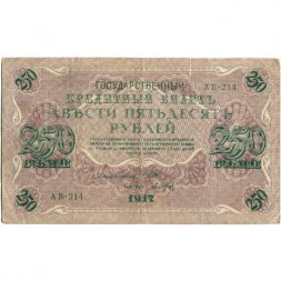 РСФСР 250 рублей 1917 год - Шипов - Барышев - VF-