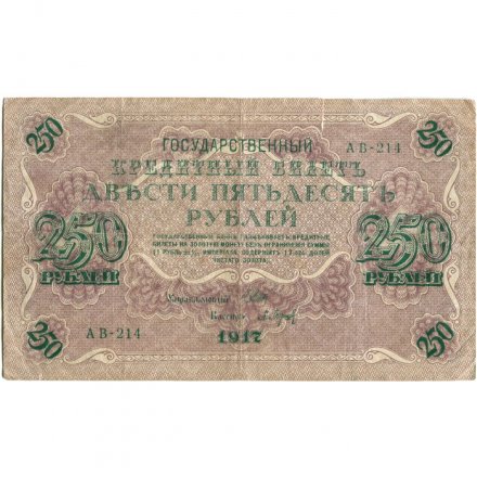 РСФСР 250 рублей 1917 год - Шипов - Барышев - VF-