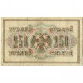 РСФСР 250 рублей 1917 год - Шипов - Барышев - VF-
