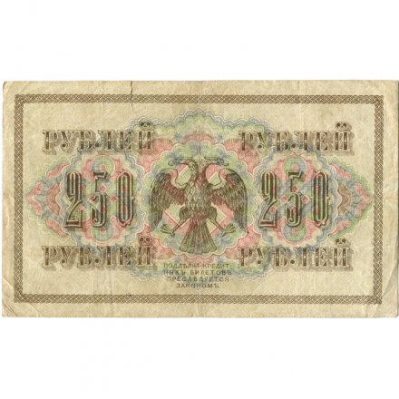 РСФСР 250 рублей 1917 год - Шипов - Барышев - VF-