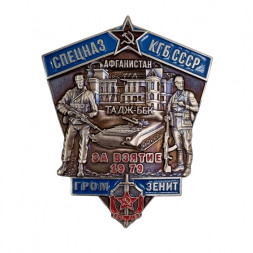 Знак Спецназ КГБ СССР "За взятие Тадж-Бека в Афганистане" (мельхиор, винт)