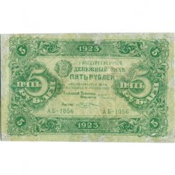 РСФСР 5 рублей 1923 год - второй выпуск - М. Козлов - VF-