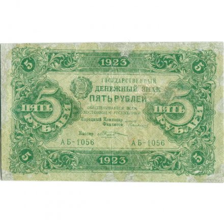 РСФСР 5 рублей 1923 год - второй выпуск - М. Козлов - VF-