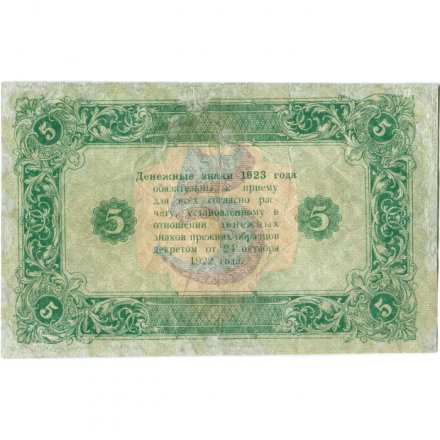 РСФСР 5 рублей 1923 год - второй выпуск - М. Козлов - VF-