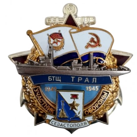 Знак Участник обороны Севастополя БТЩ Трал 1941-1945