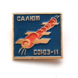 Значок СССР. Космос Салют Союз-11