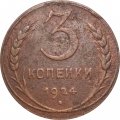 СССР 3 копейки 1924 год (гладкий гурт) - F+