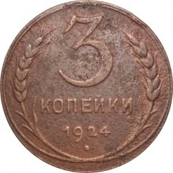 СССР 3 копейки 1924 год (гладкий гурт) - F+
