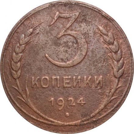 СССР 3 копейки 1924 год (гладкий гурт) - F+