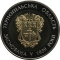 Украина 5 гривен 2014 год - Тернопольская область