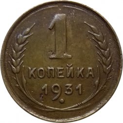 СССР 1 копейка 1931 год - VF-