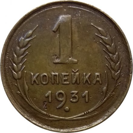 СССР 1 копейка 1931 год - VF-