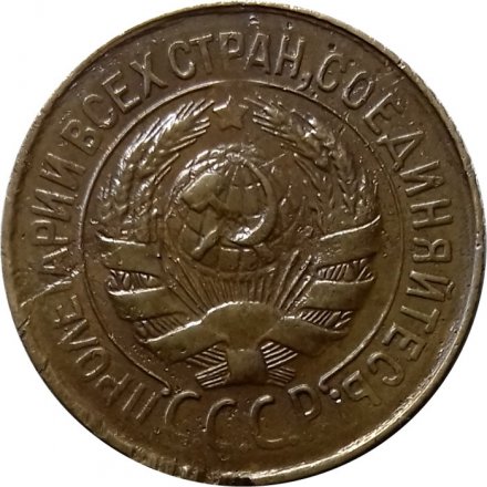 СССР 1 копейка 1931 год - VF-