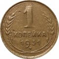 СССР 1 копейка 1931 год - VF-