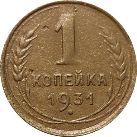 СССР 1 копейка 1931 год - VF-