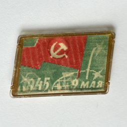 Значок. 9 мая 1945 День Победы. Переливашка 