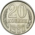 СССР 20 копеек 1980 год - UNC
