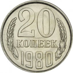 СССР 20 копеек 1980 год - UNC