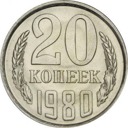 СССР 20 копеек 1980 год - UNC