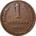 СССР 1 копейка 1925 год - VF