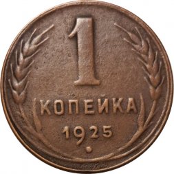 СССР 1 копейка 1925 год - VF