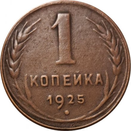 СССР 1 копейка 1925 год - VF