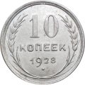 СССР 10 копеек 1928 год - XF+