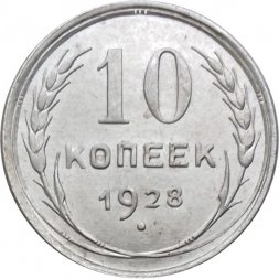 СССР 10 копеек 1928 год - XF+