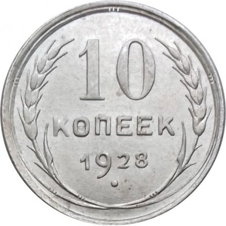 СССР 10 копеек 1928 год - XF+