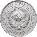СССР 10 копеек 1928 год - XF+