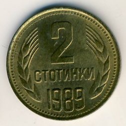 Болгария 2 стотинки 1989 год