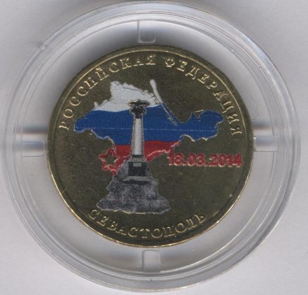 Россия 10 рублей 2014 год - Севастополь (цветная)