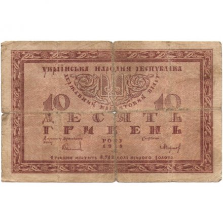 Украинская народная республика 10 гривен 1918 год - VG